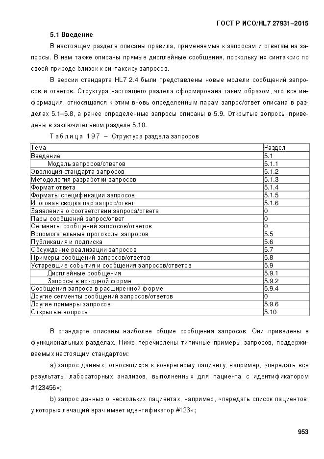 ГОСТ Р ИСО/HL 7 27931-2015, страница 960